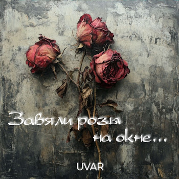 Uvar - Завяли Розы На Окне
