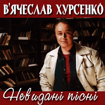 В'ячеслав Хурсенко - Белая Песня