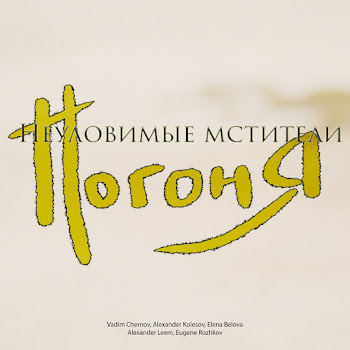 Vadim Chernov - Неуловимые Мстители: Погоня (Feat. Alexander Leem & Eugene Rozhkov) Ft Alexander Kolesov & Elena Belova