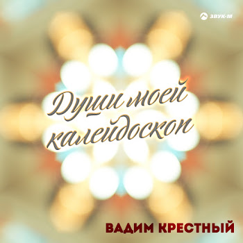 Вадим Крестный - Как Не Хочется Стареть