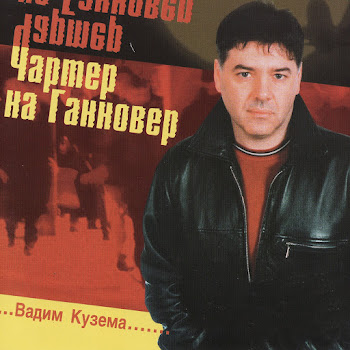 Вадим Кузема - Чартер На Hannover