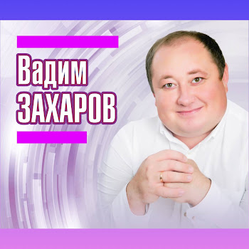 Вадим Захаров - Балачагым Сэпите