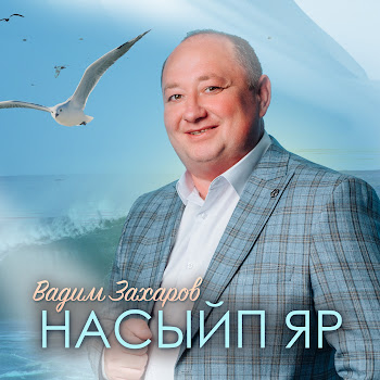 Вадим Захаров - Насыйп Яр