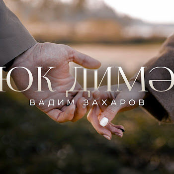 Вадим Захаров - Юк Димэ