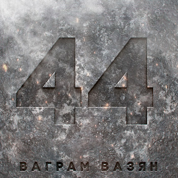 Ваграм Вазян - 44