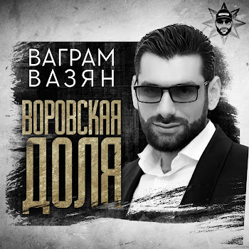 Ваграм Вазян - Воровская Доля
