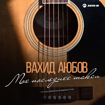 Вахид Аюбов - Исцеление Для Раненных Душ