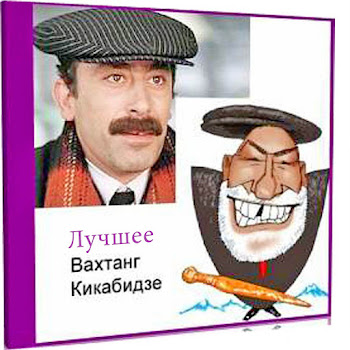 Вахтанг Кикабидзе - Грузинская Песня