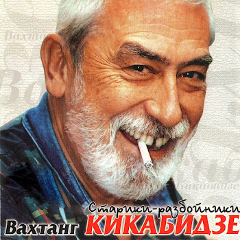 Вахтанг Кикабидзе - Где-То Там Далеко