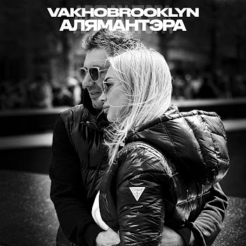 Vakho Brooklyn - Алямантэра