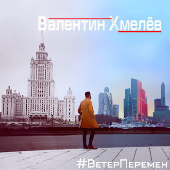 Валентин Хмелёв - Летящей Походкой