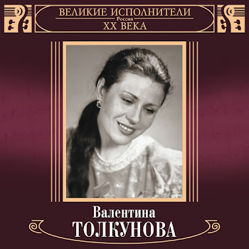 Валентина Толкунова - Ja Ne Mogu Inache
