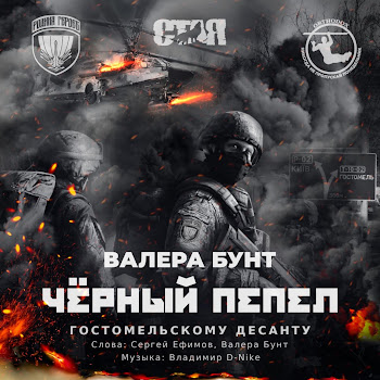 Валера Бунт - Чёрный Пепел