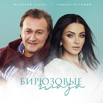 Валерий Курас - Бирюзовые Глаза Ft Тамара Кутидзе