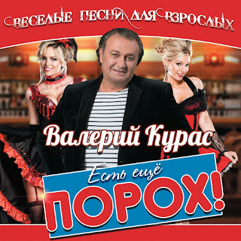 Валерий Курас - Есть Еще Порох!