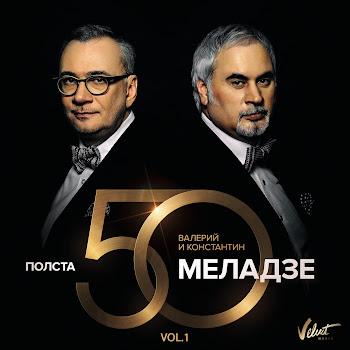 Валерий Меладзе & Константин Меладзе - Как Ты Красива Сегодня