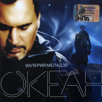 Валерий Меладзе - Океан И Три Реки