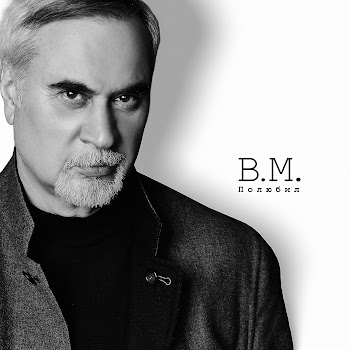 Валерий Меладзе - Полюбил