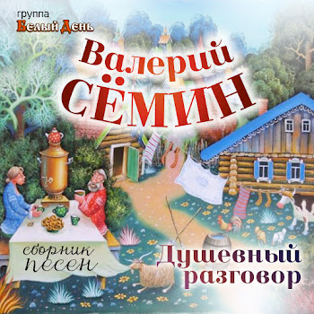 Валерий Семин - Тополь И Рябина Ft Белый День