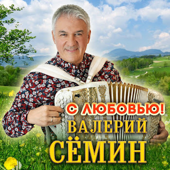 Валерий Семин - Деревенька Ты Моя Заповедная Ft Группа Белый День