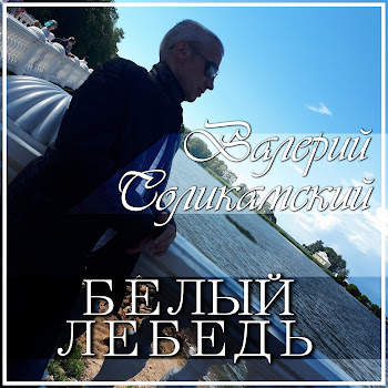 Валерий Соликамский - Не Судите Люди