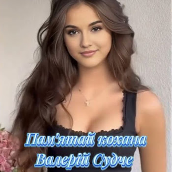 Валерій Судче - Памʼятай Кохана