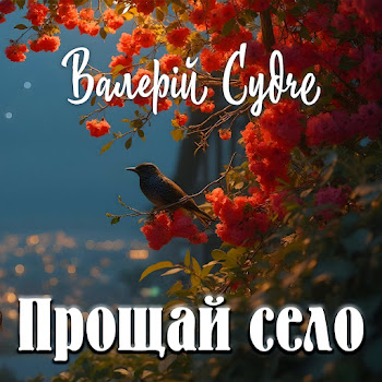 Валерій Судче - Прощай Село