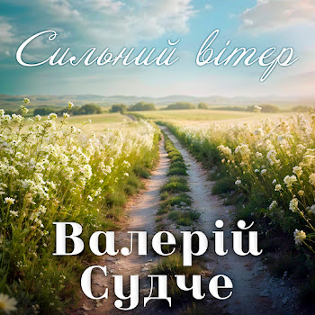 Валерій Судче - Сильний Вітер