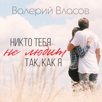 Валерий Власов - Никто Тебя Не Любит Так, Как Я