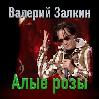 Валерий Залкин - Алые Розы