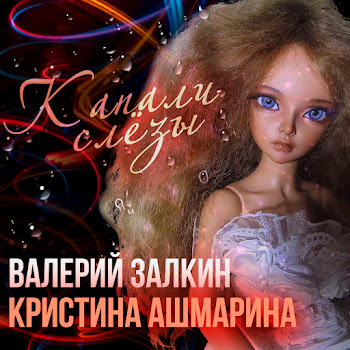 Валерий Залкин - Капали Слёзы Ft Кристина Ашмарина
