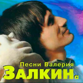 Валерий Залкин - Одинокая Ветка Сирени