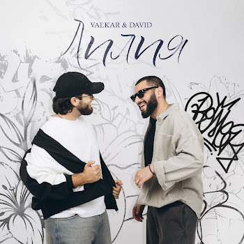 Valkar - Лилия Ft David
