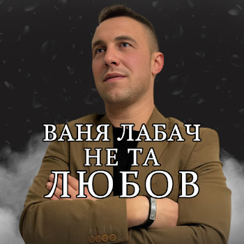 Ваня Лабач - Не Та Любов