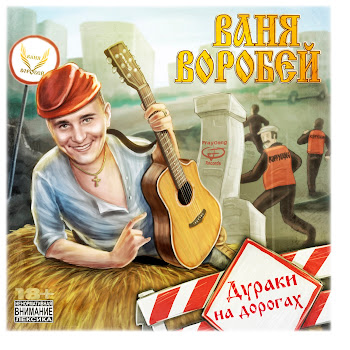 Ваня Воробей - Пацанский Таз