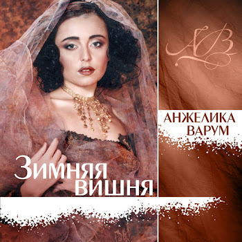 Варум Анжелика - Зимняя Вишня