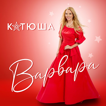 Варвара - Катюша