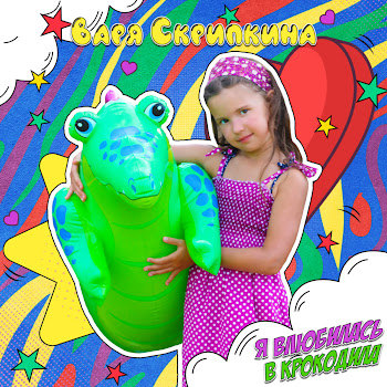 Варя Скрипкина - Я Влюбилась В Крокодила