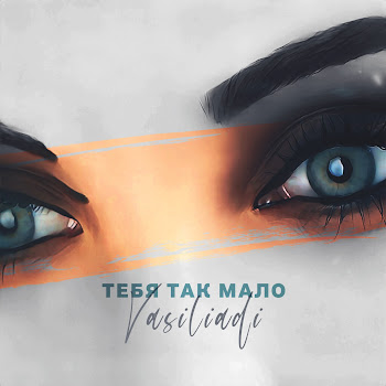 Vasiliadi - Тебя Так Мало