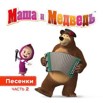 Василий Богатырев И Алина Кукушкина - С Днем Рождения