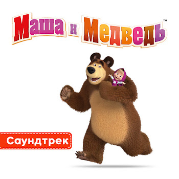 Василий Богатырев И Алина Кукушкина - Тема Медведя