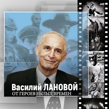 Василий Лановой - На Безымянной Высоте