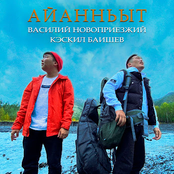 Василий Новоприезжий - Айанньыт Ft Кэскил Баишев