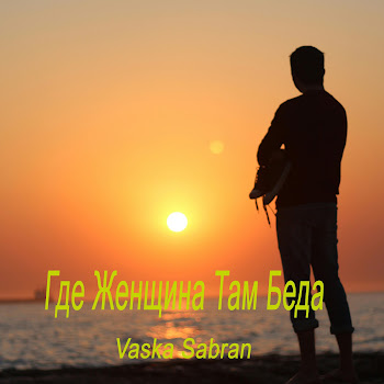 Vaska Sabran - Где Женщина Там Беда