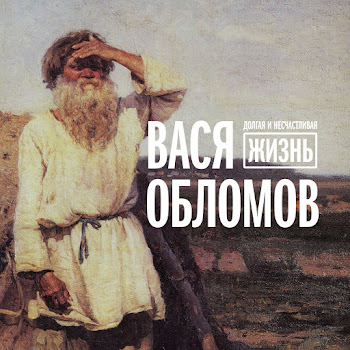 Вася Обломов - Живи (Из К/Ф