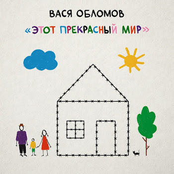 Вася Обломов - Жизнь Налаживается