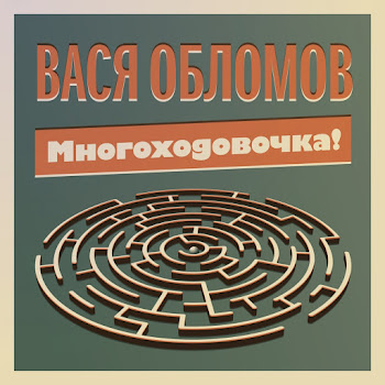 Вася Обломов - Человек Хороший