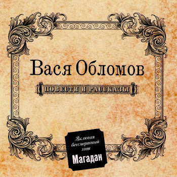 Вася Обломов - Магадан (Original Version)