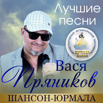 Вася Пряников - Гуляй Пока Гуляется (Live)