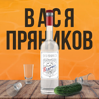 Вася Пряников - Водочка
